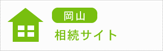 岡山　相続サイト
